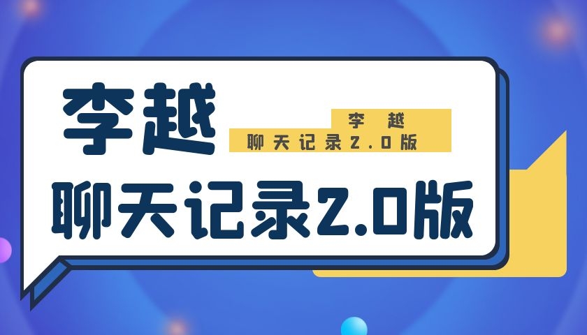 李越聊天记录2.0版